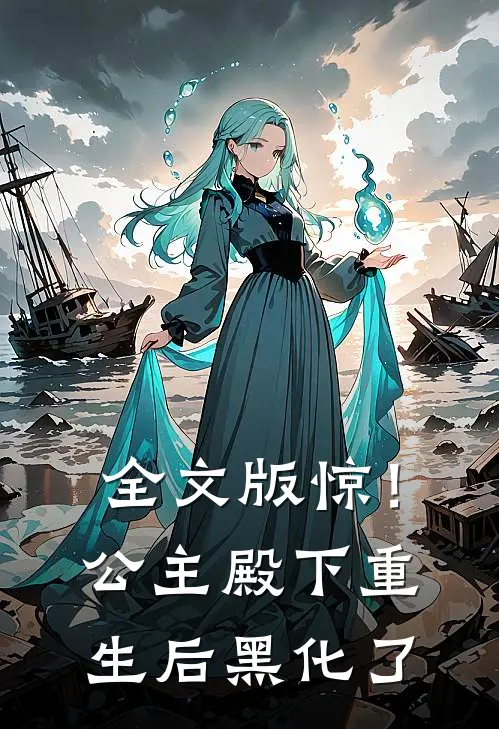 全文版惊！公主殿下重生后黑化了