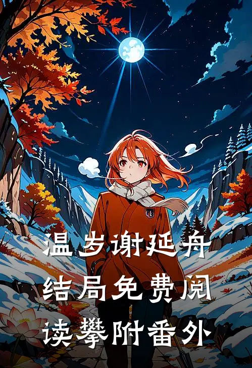 温岁谢延舟结局免费阅读攀附番外