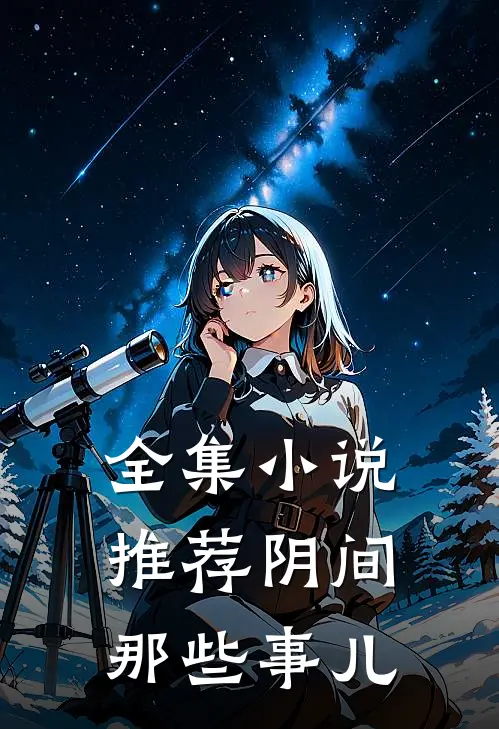 全集小说推荐阴间那些事儿
