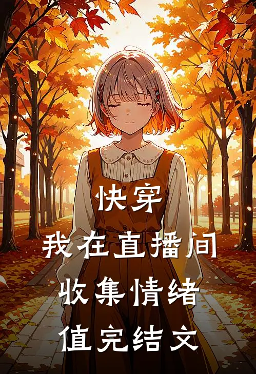 快穿：我在直播间收集情绪值完结文