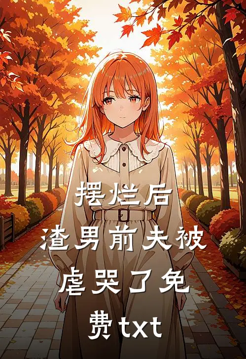 摆烂后，渣男前夫被虐哭了免费txt