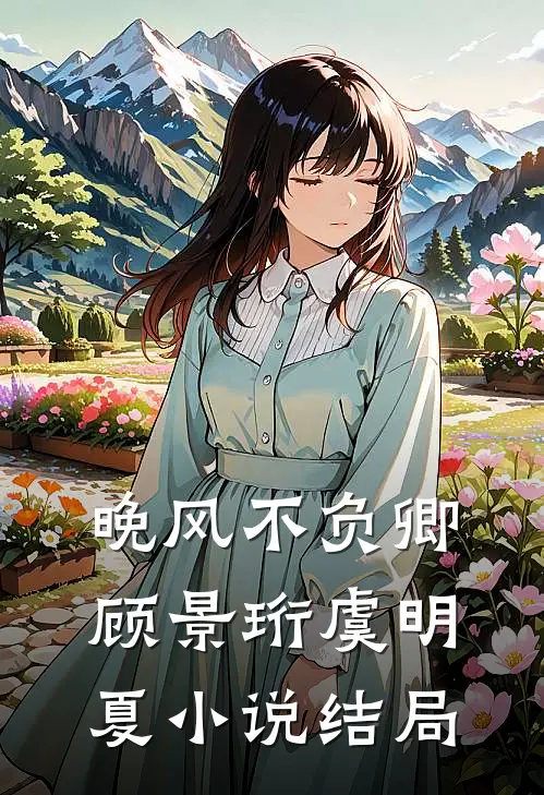 晚风不负卿顾景珩虞明夏小说结局