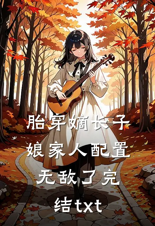 胎穿嫡长子，娘家人配置无敌了完结txt