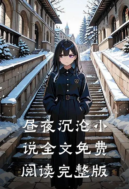 昼夜沉沦小说全文免费阅读完整版