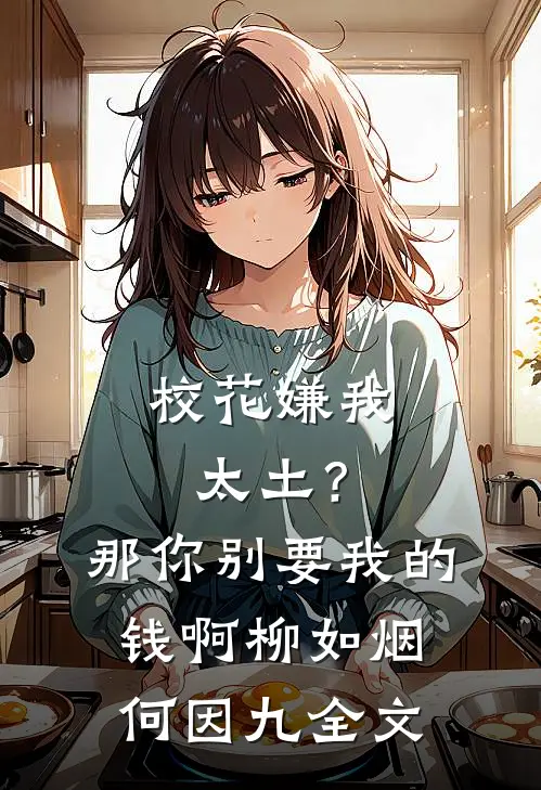 校花嫌我太土？那你别要我的钱啊柳如烟何因九全文