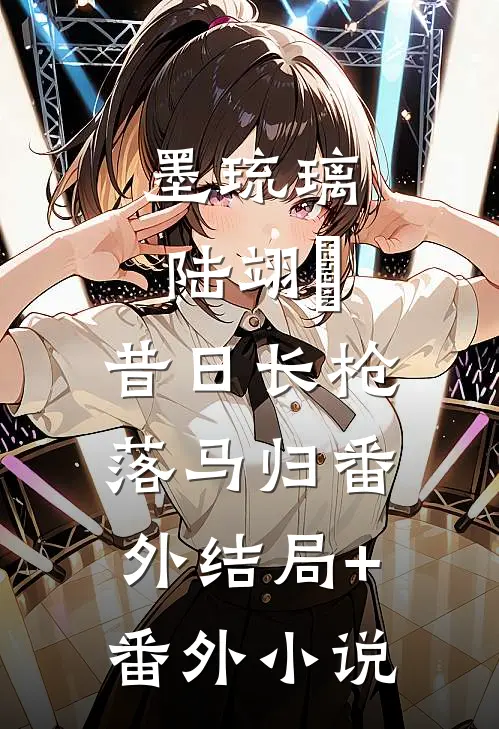 墨琉璃陆翊璟:昔日长枪落马归 番外结局+番外小说