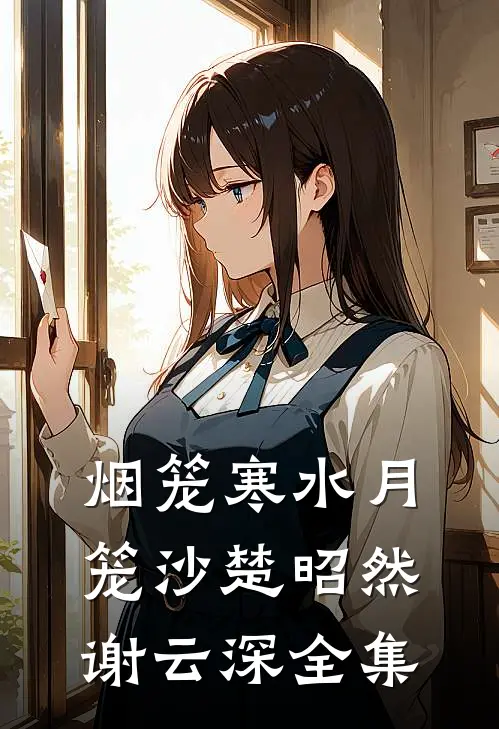 烟笼寒水月笼沙楚昭然谢云深全集