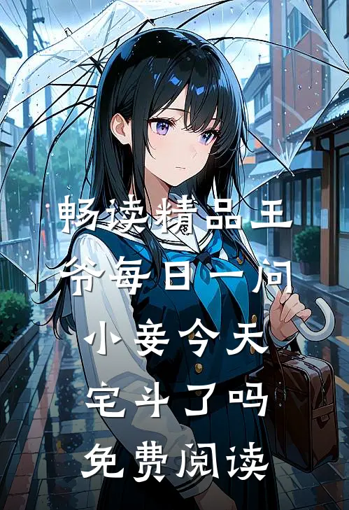 畅读精品王爷每日一问小妾今天宅斗了吗免费阅读