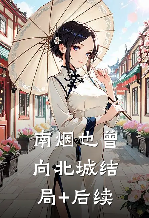 南烟也曾向北城结局+后续