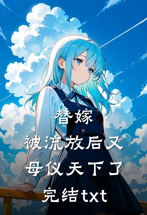 替嫁：被流放后又母仪天下了完结txt