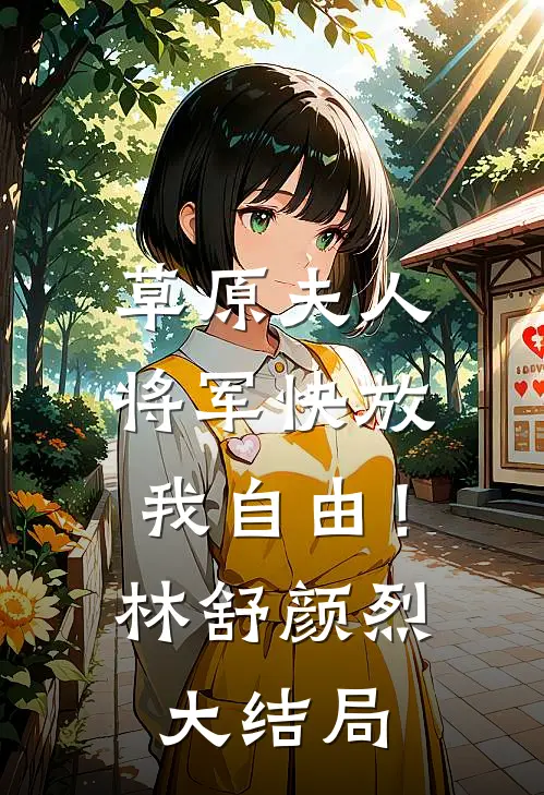 草原夫人，将军快放我自由！林舒颜烈大结局
