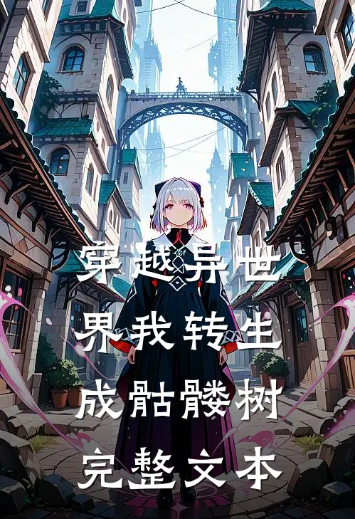 穿越异世界我转生成骷髅树完整文本