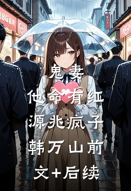 鬼妻：他命有红源兆疯子韩万山前文+后续