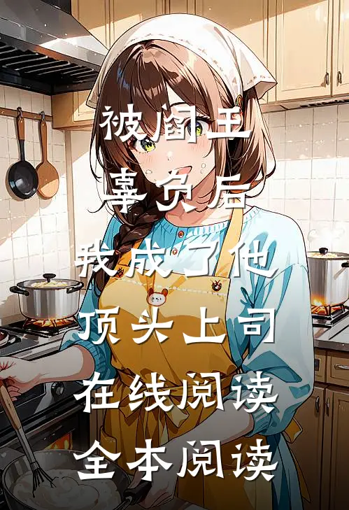 被阎王辜负后，我成了他顶头上司在线阅读全本阅读