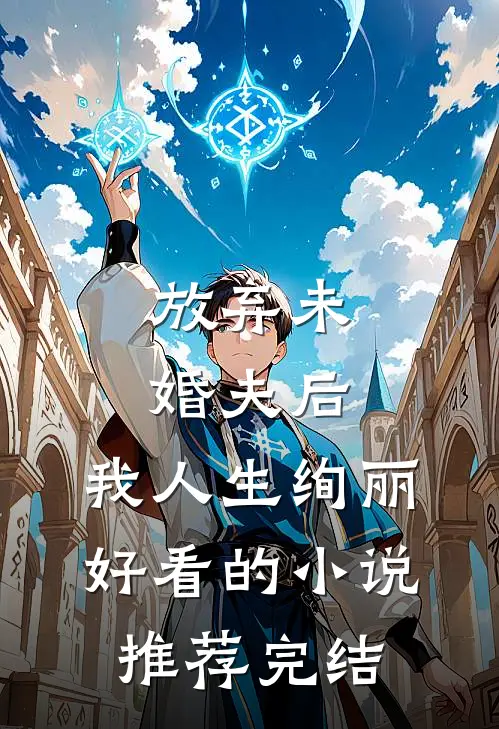 放弃未婚夫后，我人生绚丽好看的小说推荐完结