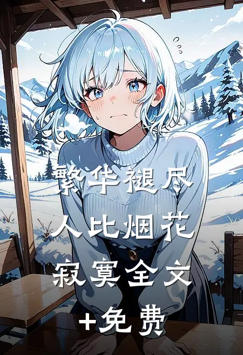繁华褪尽，人比烟花寂寞全文+免费