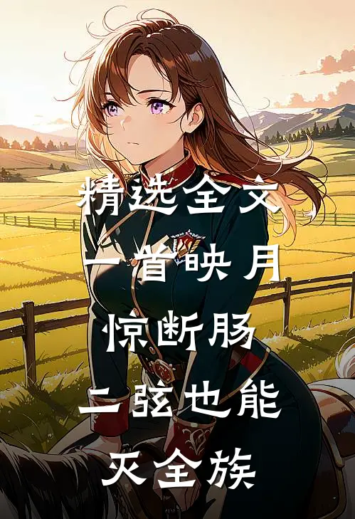 精选全文一首映月惊断肠，二弦也能灭全族