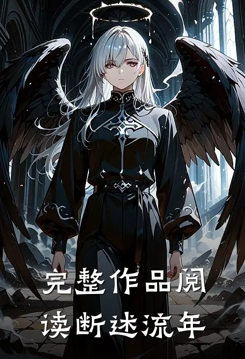 完整作品阅读断述流年
