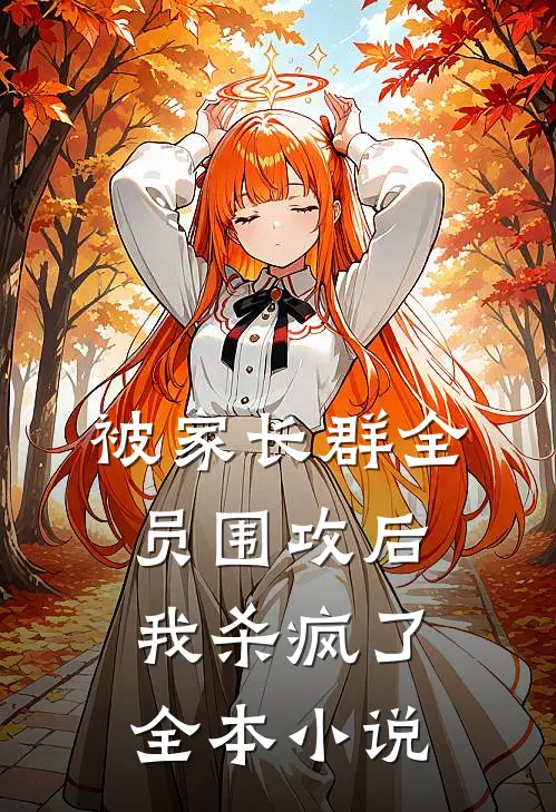 被家长群全员围攻后，我杀疯了全本小说
