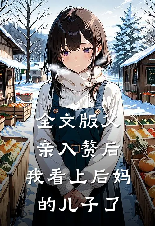 全文版父亲入赘后，我看上后妈的儿子了