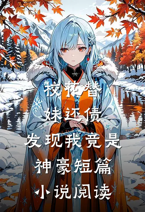 校花替妹还债，发现我竟是神豪短篇小说阅读