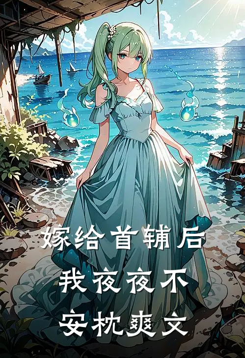 嫁给首辅后我夜夜不安枕爽文