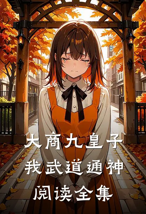 大商九皇子：我武道通神阅读全集