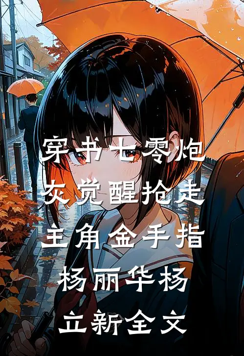 穿书七零炮灰觉醒抢走主角金手指杨丽华杨立新全文