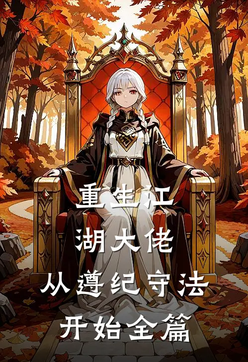 重生江湖大佬，从遵纪守法开始全篇