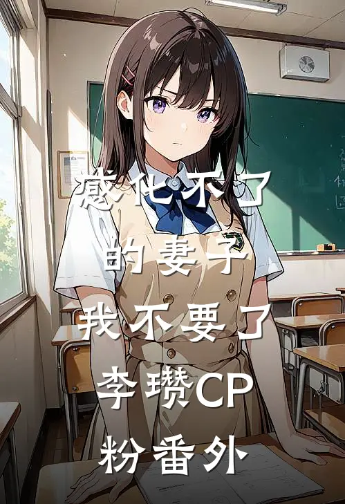 感化不了的妻子，我不要了李瓒CP粉 番外
