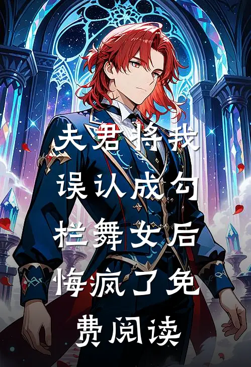 夫君将我误认成勾栏舞女后，悔疯了免费阅读