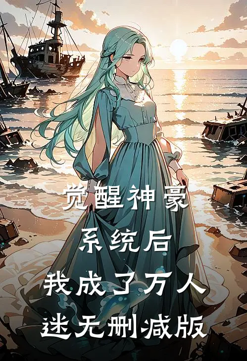 觉醒神豪系统后，我成了万人迷无删减版