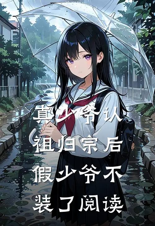 真少爷认祖归宗后，假少爷不装了阅读