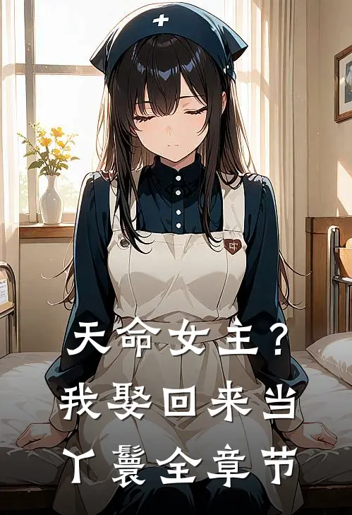 天命女主?我娶回来当丫鬟全章节免费阅读
