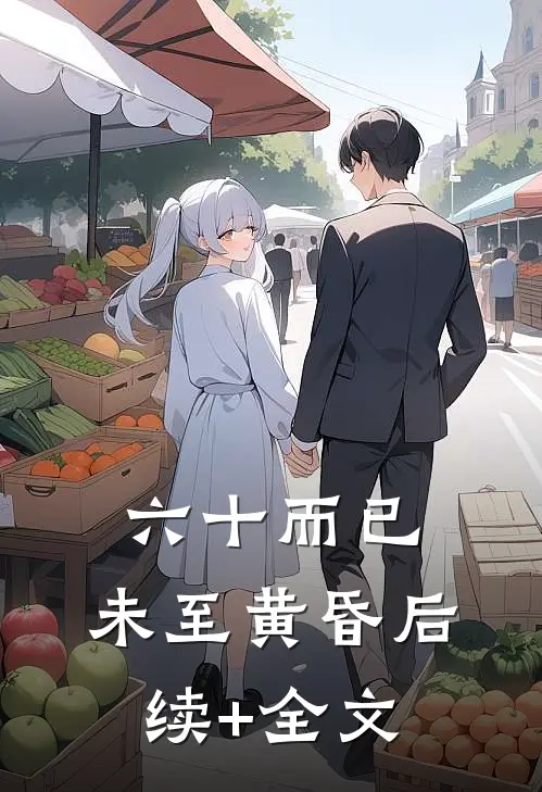 六十而已，未至黄昏后续+全文