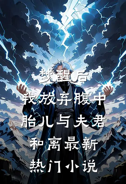 梦醒后，我放弃腹中胎儿与夫君和离最新热门小说
