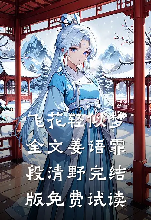 飞花轻似梦全文姜语霏段清野完结版免费试读