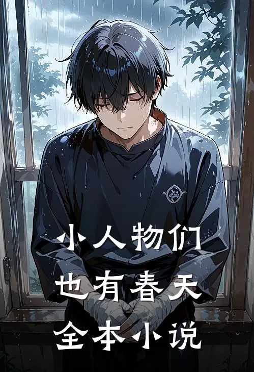 小人物们也有春天全本小说