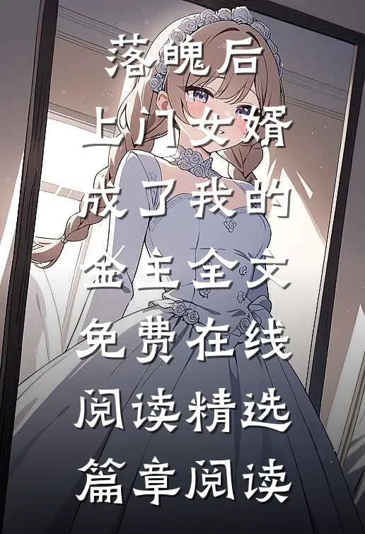 落魄后，上门女婿成了我的金主全文免费在线阅读精选篇章阅读
