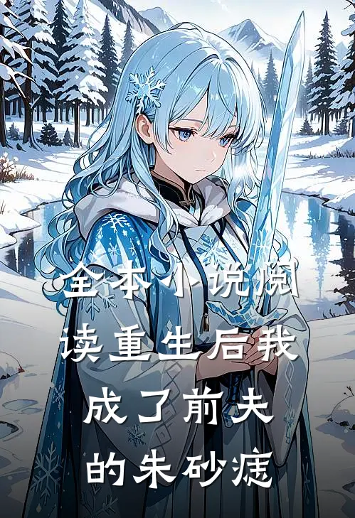 全本小说阅读重生后我成了前夫的朱砂痣