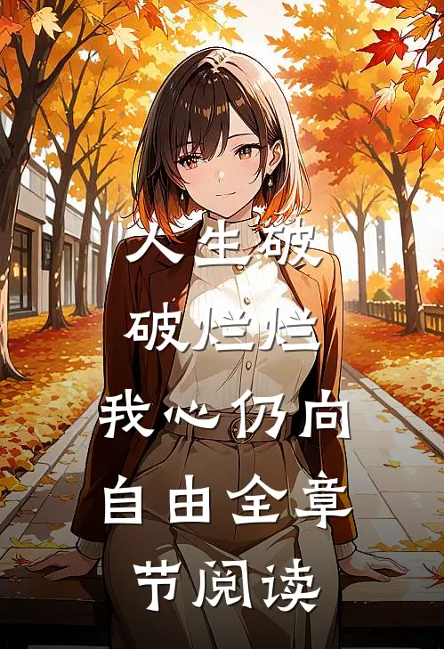 人生破破烂烂，我心仍向自由全章节阅读