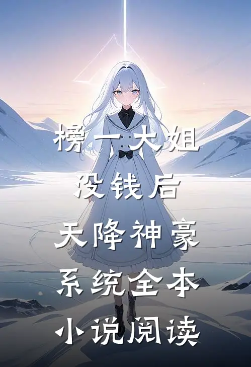 榜一大姐没钱后，天降神豪系统全本小说阅读