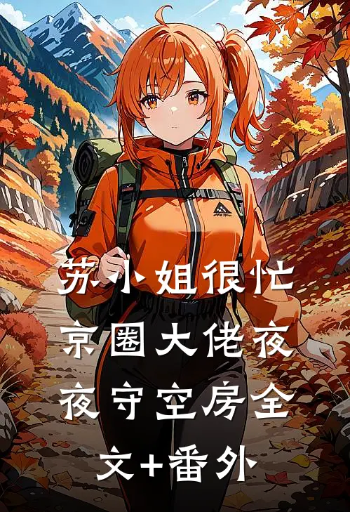苏小姐很忙，京圈大佬夜夜守空房全文+番外
