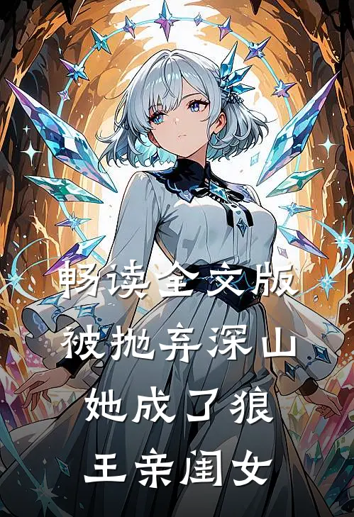 畅读全文版被抛弃深山，她成了狼王亲闺女