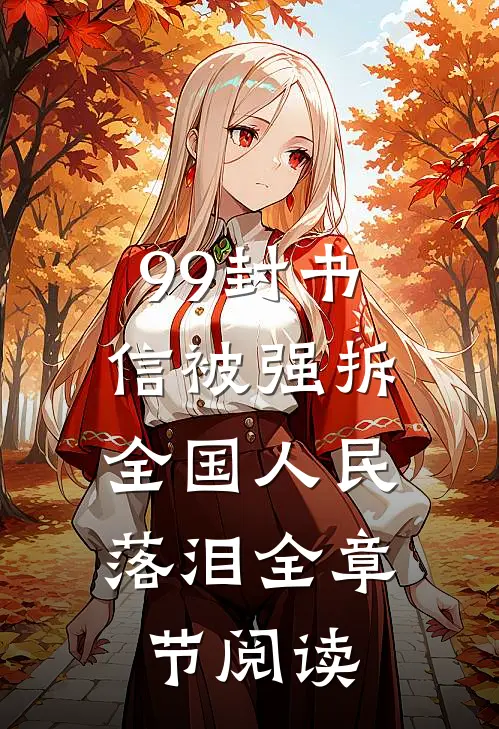 99封书信被强拆，全国人民落泪全章节阅读