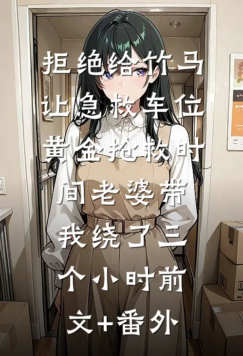 拒绝给竹马让急救车位，黄金抢救时间老婆带我绕了三个小时前文+番外