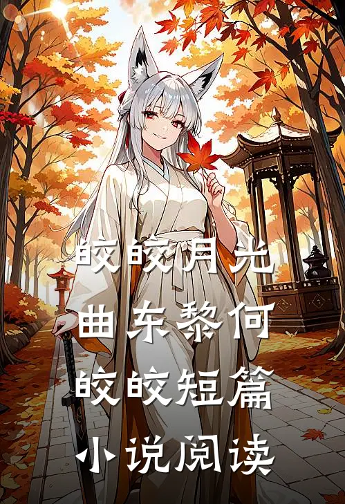 皎皎月光曲东黎何皎皎短篇小说阅读