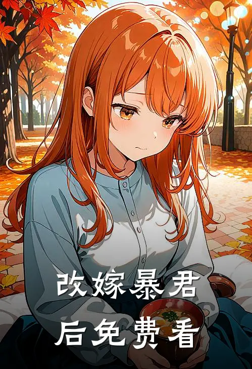 改嫁暴君后免费看