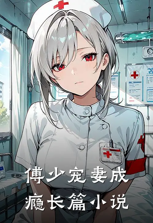 傅少宠妻成瘾长篇小说