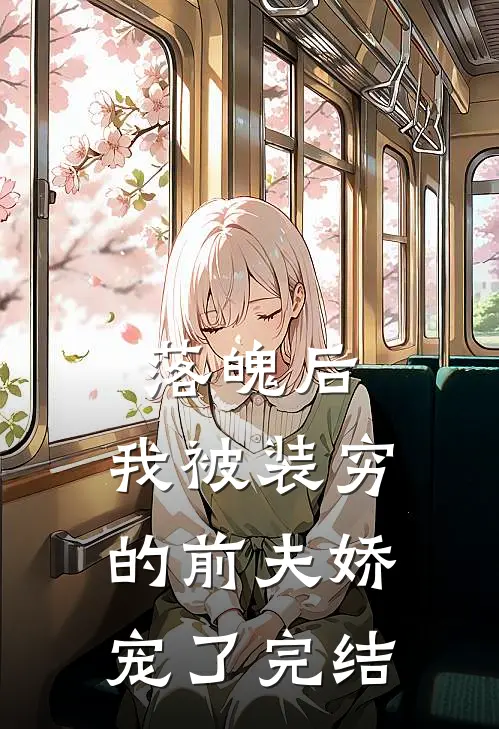 落魄后，我被装穷的前夫娇宠了完结